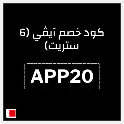 كوبون خصم آيڤي (6 ستريت) (APP20) خصومات حتى 80% + كوبون اضافي 20%