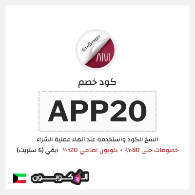 كوبون خصم آيڤي (6 ستريت) (APP20) كوبون 6 ستريت سبتمبر 2026