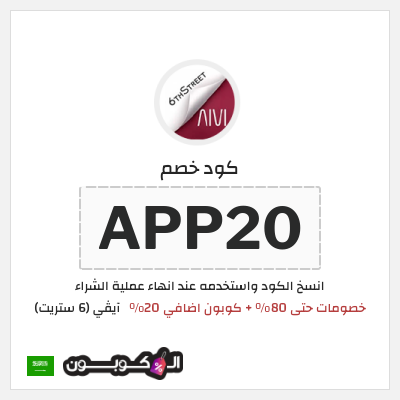 كوبون خصم آيڤي (6 ستريت) (APP20) خصومات حتى 80% + كوبون اضافي 20%