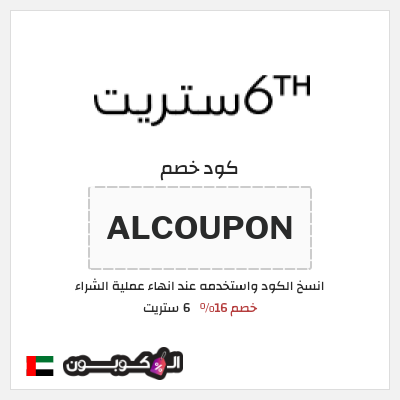 كوبون خصم 6 ستريت (ALCOUPON) خصم 16%