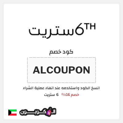 كوبون خصم 6 ستريت (ALCOUPON) خصم 16%