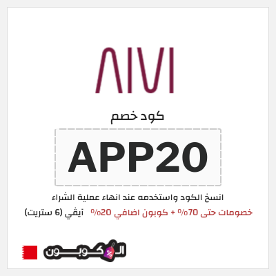 كوبون خصم آيڤي (6 ستريت) (APP20) كوبون 6 ستريت سبتمبر 2026
