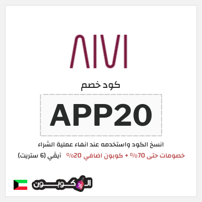 كوبون خصم آيڤي (6 ستريت) (APP20) خصومات حتى 70% + كوبون اضافي 20%