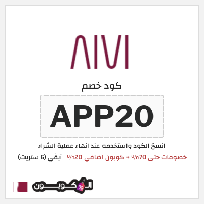 كوبون خصم آيڤي (6 ستريت) (APP20) كوبون 6 ستريت سبتمبر 2026