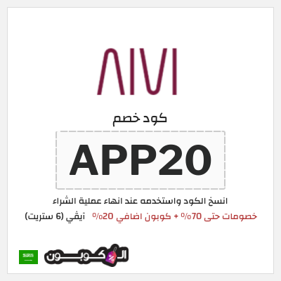كوبون خصم آيڤي (6 ستريت) (APP20) كوبون 6 ستريت سبتمبر 2026