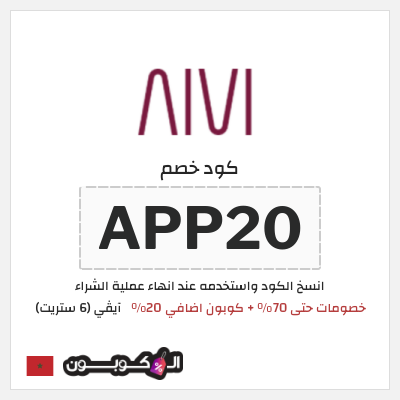 كوبون خصم آيڤي (6 ستريت) (APP20) كوبون 6 ستريت أكتوبر 2026