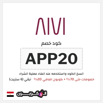 كوبون خصم آيڤي (6 ستريت) (APP20) كوبون 6 ستريت أكتوبر 2026