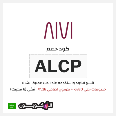 كوبون خصم آيڤي (6 ستريت) (ALCP) كوبون 6 ستريت أغسطس 2026
