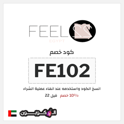 كود كوبون خصم فيل 22 10٪ خصم