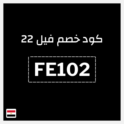 كود كوبون خصم فيل 22 10٪ خصم