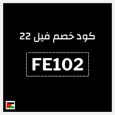 كود كوبون خصم فيل 22 10٪ خصم