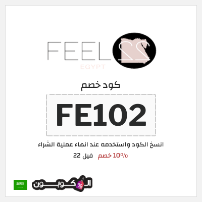 كود كوبون خصم فيل 22 10٪ خصم