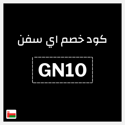 كود كوبون خصم اي سفن 13٪ خصم