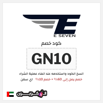 كود كوبون خصم اي سفن 10٪ خصم