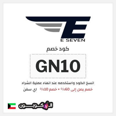 كود كوبون خصم اي سفن 10٪ خصم