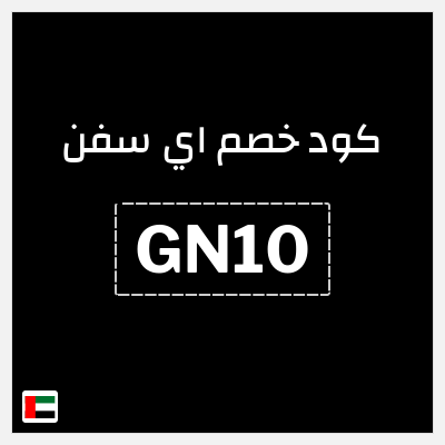 كود كوبون خصم اي سفن 10٪ خصم