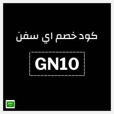 كود كوبون خصم اي سفن 10٪ خصم