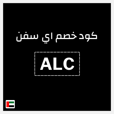 كود كوبون خصم اي سفن 10٪ خصم