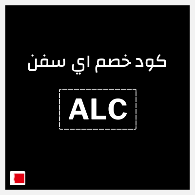 كود كوبون خصم اي سفن 10٪ خصم