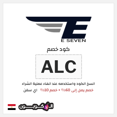 كود كوبون خصم اي سفن 10٪ خصم