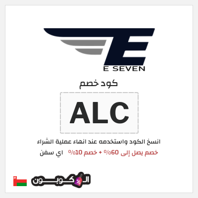 كود كوبون خصم اي سفن 10٪ خصم