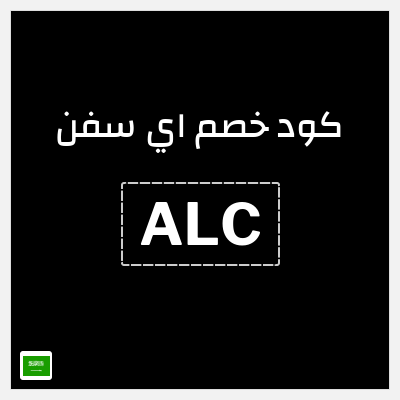 كود كوبون خصم اي سفن 10٪ خصم