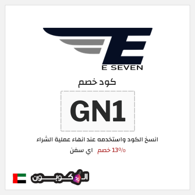 كوبون خصم اي سفن (GN1) 13% خصم
