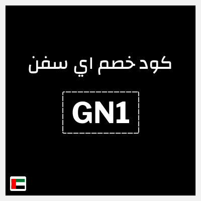 كوبون خصم اي سفن (GN1) خصم يصل إلى 13%