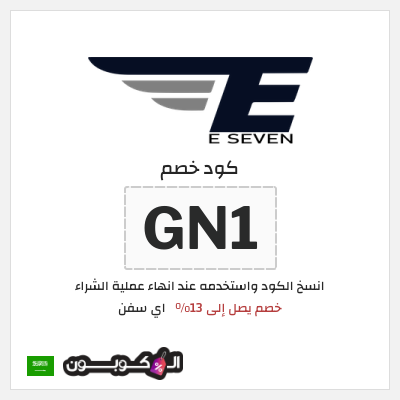 كوبون خصم اي سفن (GN1) خصم يصل إلى 13%