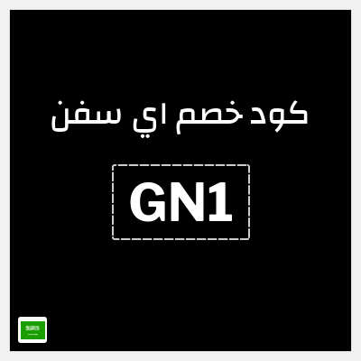 كوبون خصم اي سفن (GN1) خصم يصل إلى 10%