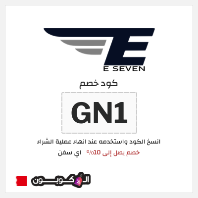 كوبون خصم اي سفن (GN1) خصم يصل إلى 10%