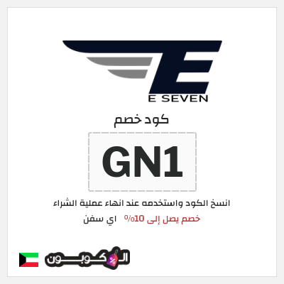 كوبون خصم اي سفن (GN1) خصم يصل إلى 10%