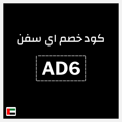 كوبون خصم اي سفن (AD6) 10% خصم