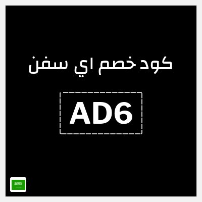 كوبون خصم اي سفن (AD6) 10% خصم
