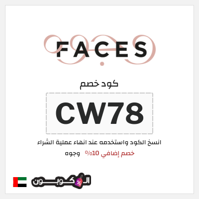 كوبون خصم وجوه (CW78) خصم إضافي 10%