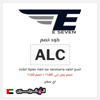 كوبون خصم اي سفن (ALC) خصم يصل إلى 60% + خصم 10%