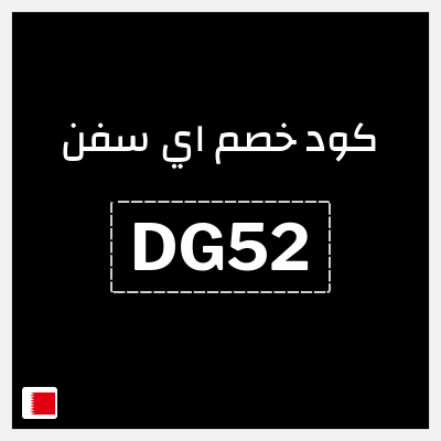 كوبون خصم اي سفن (DG52) خصم يصل إلى 60% + خصم 10%