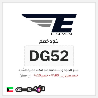 كوبون خصم اي سفن (DG52) خصم يصل إلى 60% + خصم 10%