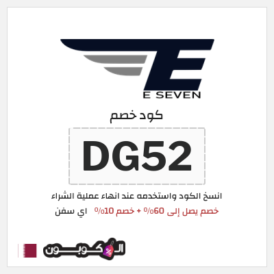 كوبون خصم اي سفن (DG52) خصم يصل إلى 60% + خصم 10%