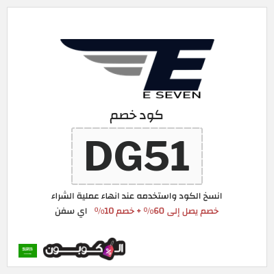 كوبون خصم اي سفن (DG51) خصم يصل إلى 60% + خصم 10%
