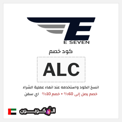 كوبون خصم اي سفن (ALC) خصم يصل إلى 60% + خصم 10%
