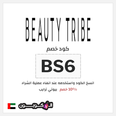 كوبون خصم بيوتي ترايب (BS6) 10% خصم