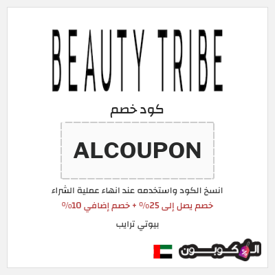 كوبون خصم بيوتي ترايب (ALCOUPON) خصم يصل إلى 25% + خصم إضافي 10%