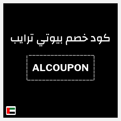 كوبون خصم بيوتي ترايب (ALCOUPON) خصم يصل إلى 25% + خصم إضافي 10%