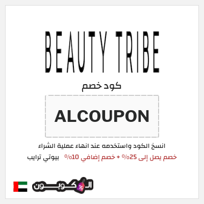 كوبون خصم بيوتي ترايب (ALCOUPON) خصم يصل إلى 25% + خصم إضافي 10%