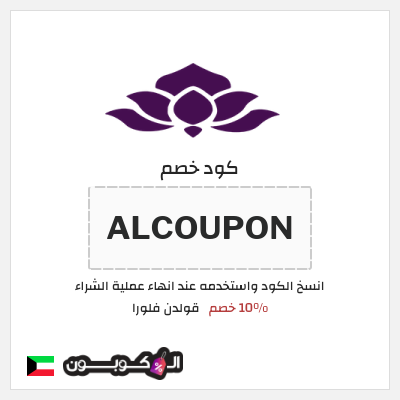 كود كوبون خصم قولدن فلورا 10٪ خصم