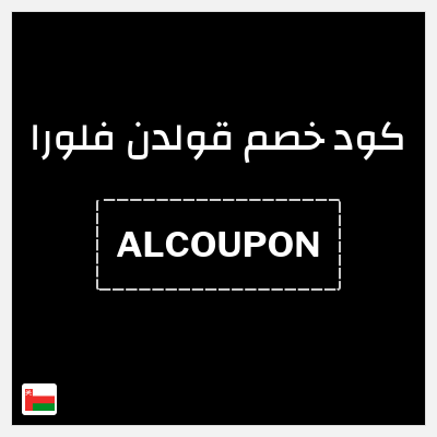 كود كوبون خصم قولدن فلورا 10٪ خصم