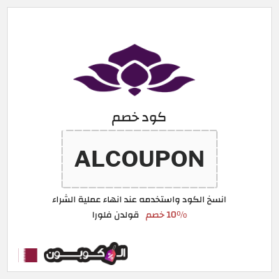 كود كوبون خصم قولدن فلورا 10٪ خصم