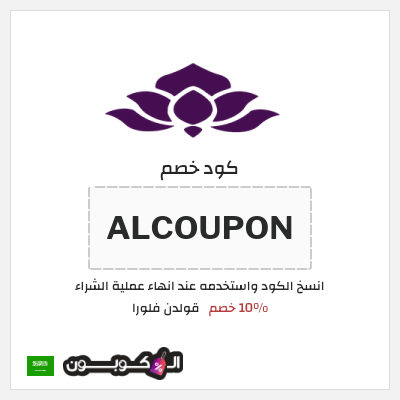 كوبون خصم قولدن فلورا (ALCOUPON) 10% خصم