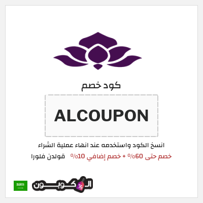 كوبون خصم قولدن فلورا (ALCOUPON) خصم حتى 60% + خصم إضافي 10%
